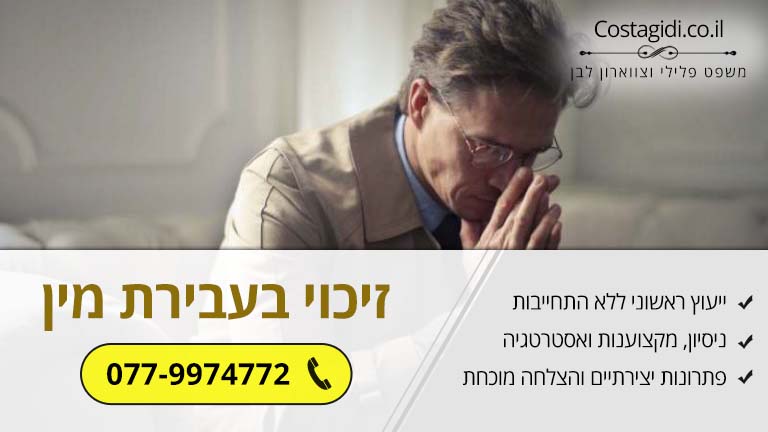 נאשם בעבירת מין? האם יש סיכוי לזיכוי?