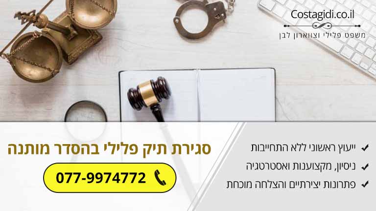 סגירת תיק פלילי בהסדר מותנה – מדריך משפטי