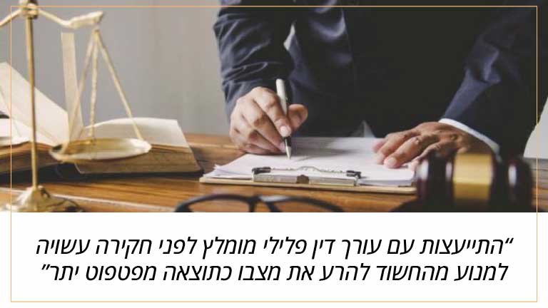 התייעצות עם עורך דין פלילי