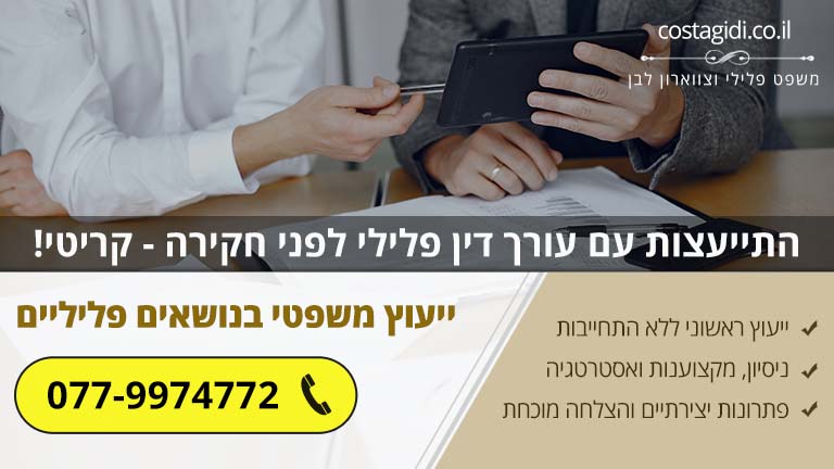 התייעצות עם עורך דין פלילי לפני חקירה - קריטי!