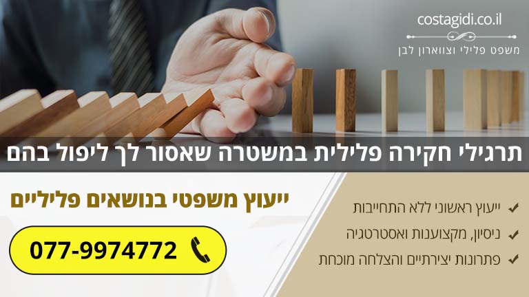 תרגילי חקירה פלילית במשטרה שאסור לך ליפול בהם