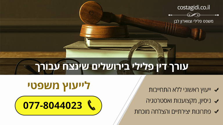עורך דין פלילי בירושלים שינצח עבורך