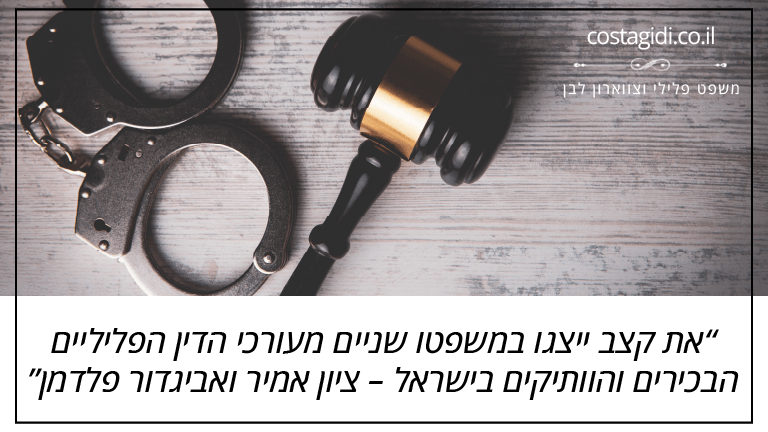 את קצב ייצגו במשפטו שניים מעורכי הדין הפליליים הבכירים והוותיקים בישראל – ציון אמיר ואביגדור פלדמן