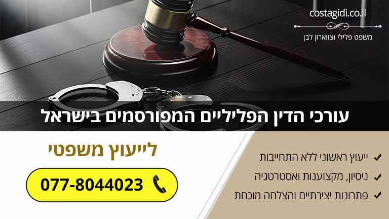 עורכי הדין הפליליים המפורסמים בישראל