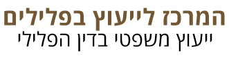 המרכז לייעוץ בפלילים - לוגו