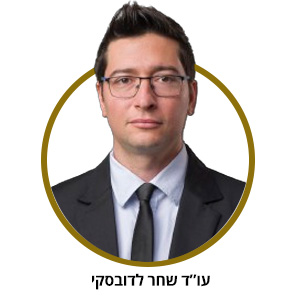 עו"ד שחר לדובסקי