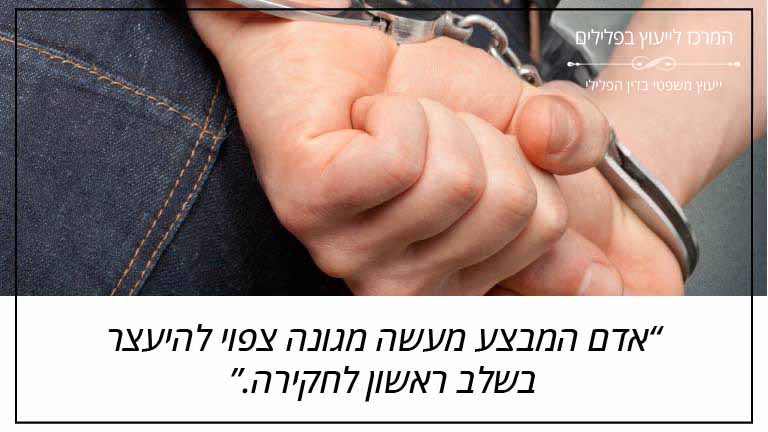 המרכז לייעוץ בפלילים: "אדם המבצע מעשה מגונה צפוי להיעצר בשלב ראשון לחקירה."