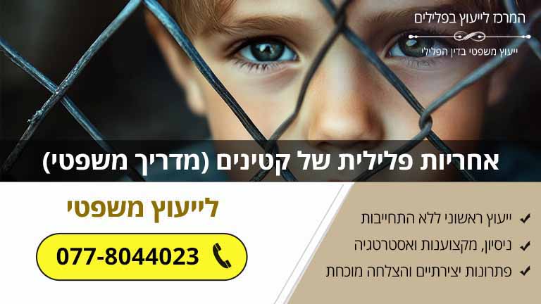 אחריות פלילית של קטינים (מדריך משפטי)