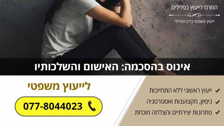 אינוס בהסכמה: האישום והשלכותיו