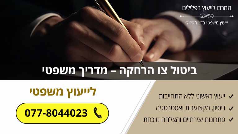 ביטול צו הרחקה – מדריך משפטי