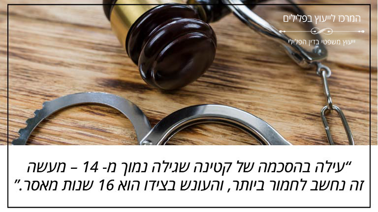 בעילה בהסכמה של קטינה שגילה נמוך מ- 14 – מעשה זה נחשב לחמור ביותר, והעונש המירבי בצידו הוא 16 שנות מ