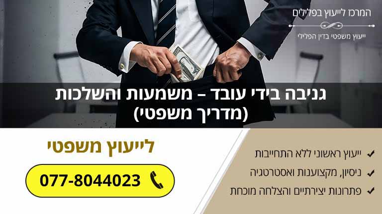 גניבה בידי עובד – משמעות והשלכות (מדריך משפטי)
