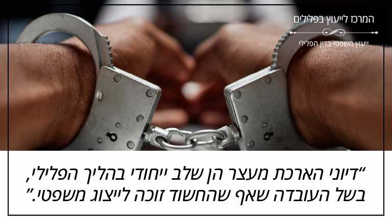 המרכז לייעוץ בפלילים: "דיוני הארכת מעצר הן שלב ייחודי בהליך הפלילי, בשל העובדה שאף שהחשוד זוכה לייצוג משפטי."