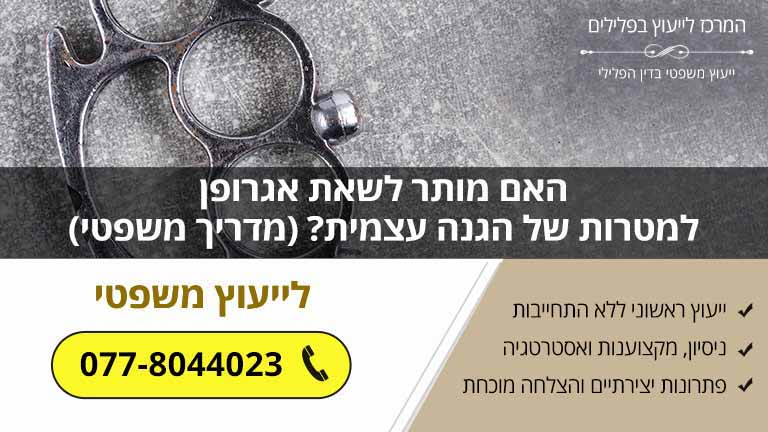 האם מותר לשאת אגרופן למטרות של הגנה עצמית? (מדריך משפטי)