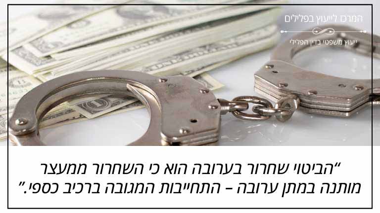 המרכז לייעוץ בפלילים: "הביטוי שחרור בערובה הוא כי השחרור ממעצר מותנה במתן ערובה – התחייבות המגובה ברכיב כספי."