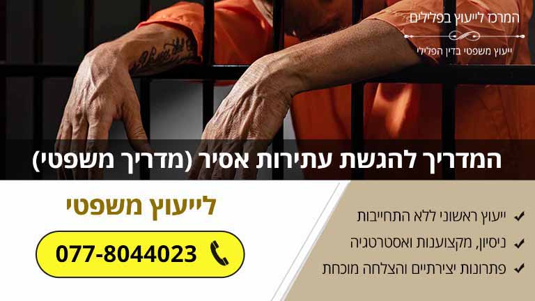 המדריך להגשת עתירות אסיר (מדריך משפטי)