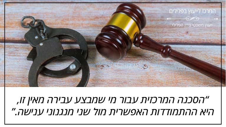המרכז לייעוץ בפלילים: "הסכנה המרכזית עבור מי שמבצע עבירה מאין זו, היא ההתמודדות האפשרית מול שני מנגנוני ענישה."