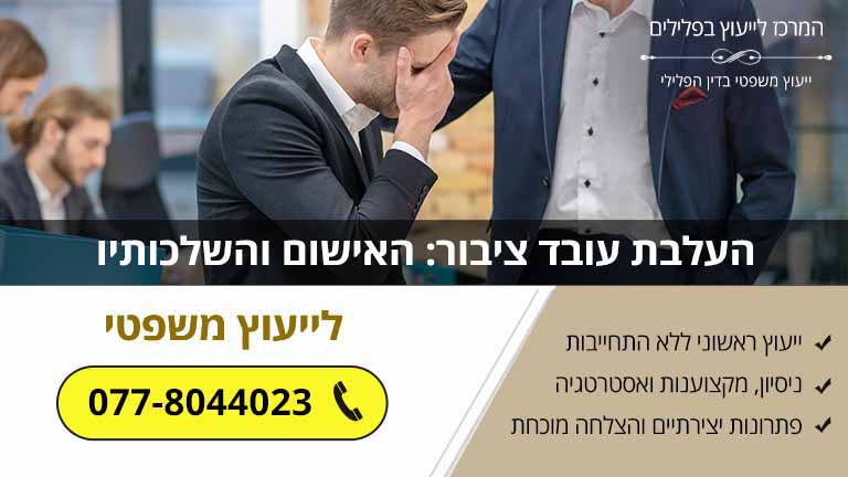 העלבת עובד ציבור: האישום והשלכותיו