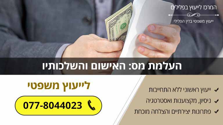 העלמת מס: האישום והשלכותיו