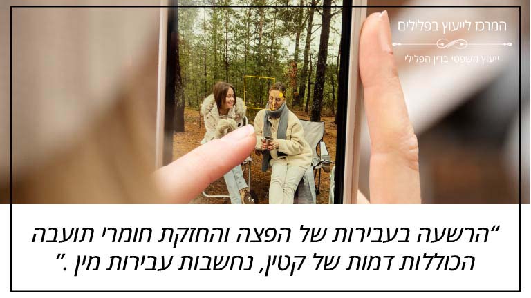 המרכז לייעוץ בפלילים: "הרשעה בעבירות של הפצה והחזקת חומרי תועבה הכוללות דמות של קטין, נחשבות עבירות מין."