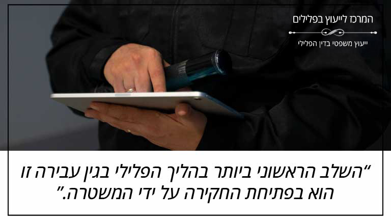השלב הראשוני ביותר בהליך הפלילי בגין עבירה זו הוא בפתיחת החקירה על ידי המשטרה