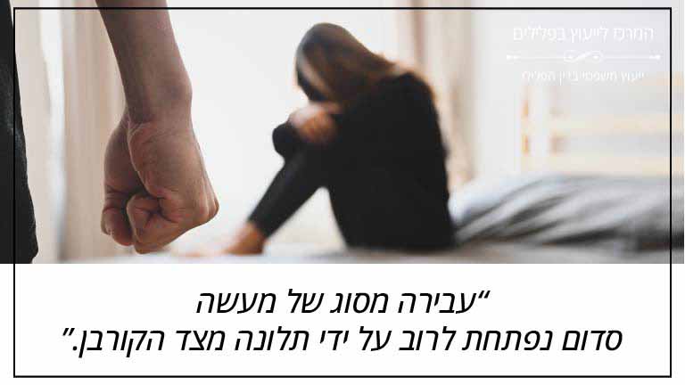 המרכז לייעוץ בפלילים: "עבירה מסוג של מעשה סדום נפתחת לרוב על ידי תלונה מצד הקורבן."