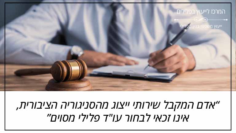 המרכז לייעוץ בפלילים: "אדם המקבל שירותי ייצוג מהסניגוריה הציבורית, אינו זכאי לבחור עו"ד פלילי מסוים"