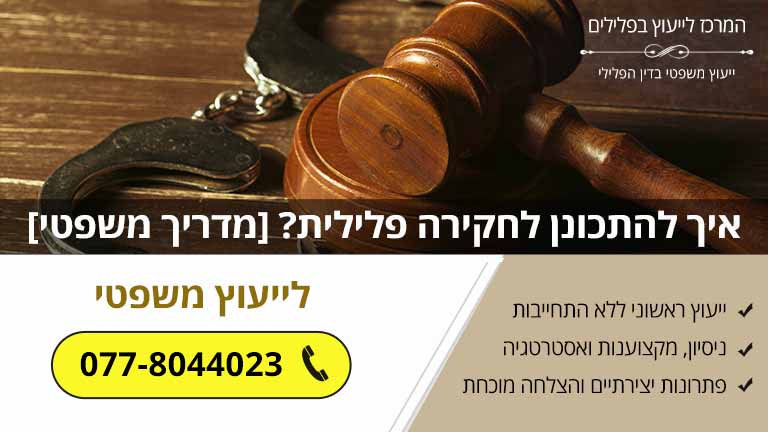 איך להתכונן לחקירה פלילית