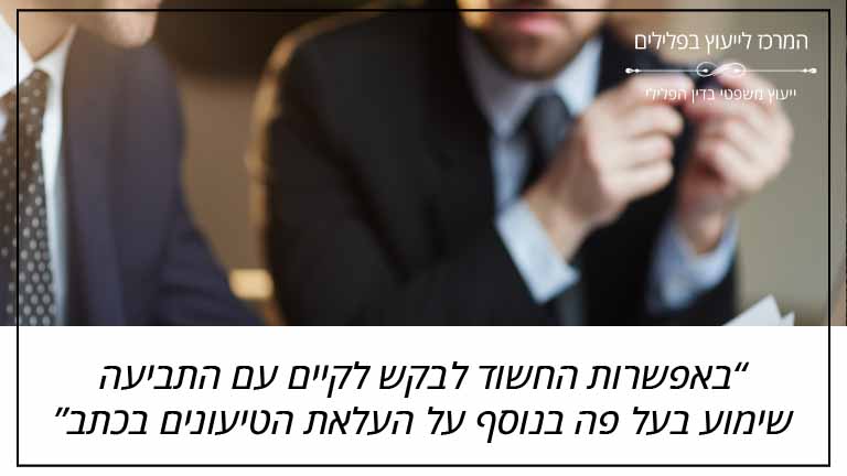 באפשרות החשוד לבקש לקיים עם התביעה שימוע בעל פה בנוסף על העלאת הטיעונים בכתב