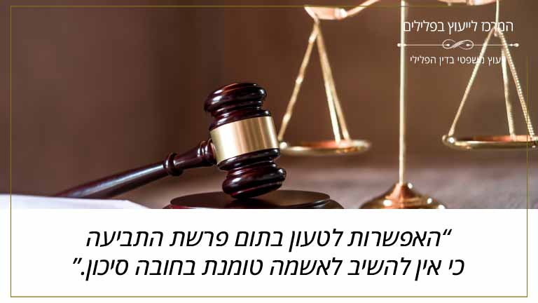 המרכז לייעוץ בפלילים: "האפשרות לטעון בתום פרשת התביעה כי אין להשיב לאשמה טומנת בחובה סיכון."