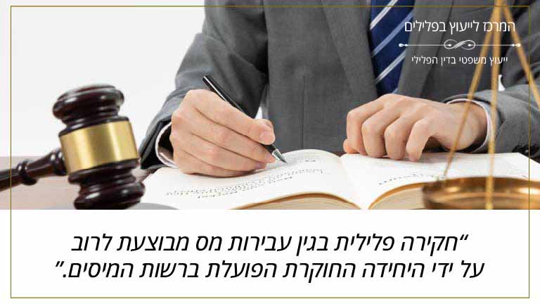 המרכז לייעוץ בפלילים: "חקירה פלילית בגין עבירות מס מבוצעת לרוב על ידי היחידה החוקרת הפועלת ברשות המיסים."