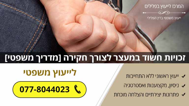 זכויות חשוד במעצר לצורך חקירה [מדריך משפטי]