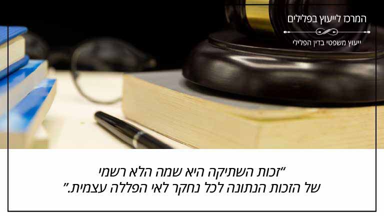 זכות השתיקה היא שמה הלא רשמי של הזכות הנתונה לכל נחקר לאי הפללה עצמית.