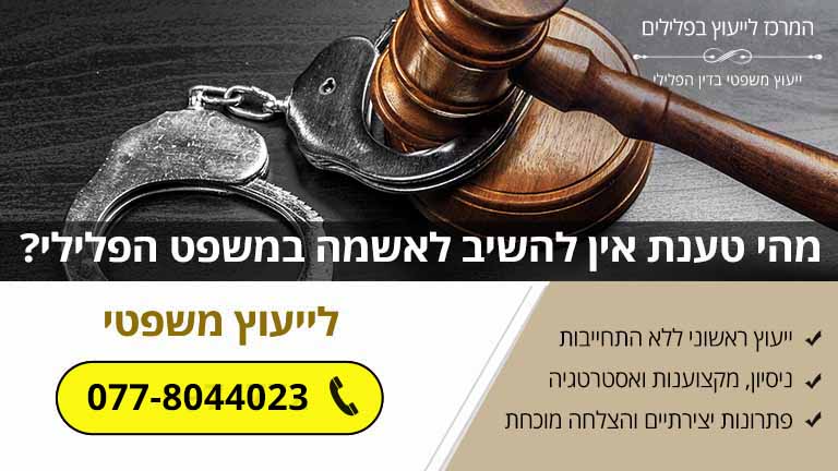 מהי טענת אין להשיב לאשמה במשפט הפלילי?
