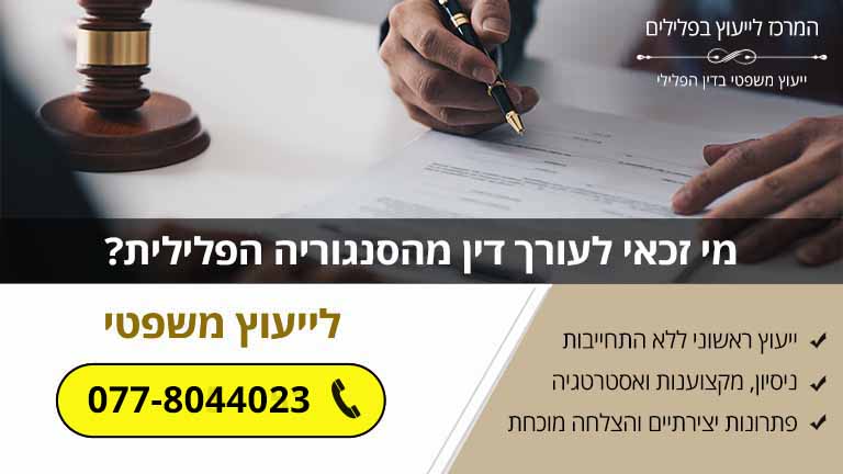 מי זכאי לעורך דין מהסנגוריה הפלילית?
