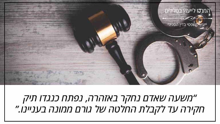 המרכז לייעוץ בפלילים: "משעה שאדם נחקר באזהרה, נפתח כנגדו תיק חקירה עד לקבלת החלטה של גורם ממונה בעניינו." משעה שאדם נחקר באזהרה, נפתח כנגדו תיק חקירה עד לקבלת החלטה של גורם ממונה בעניינו.