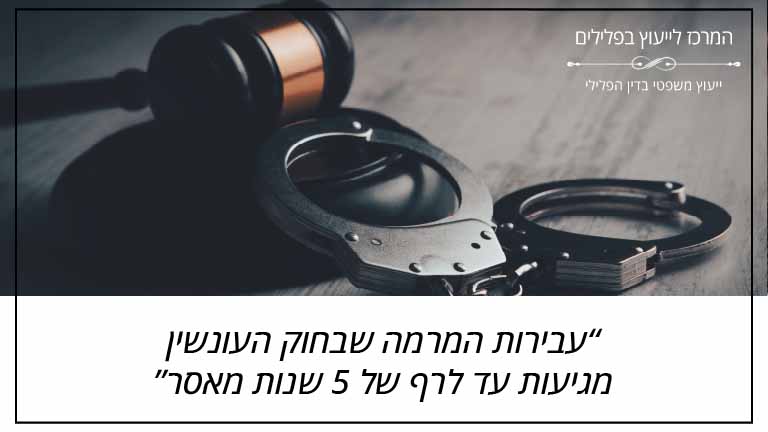 המרכז לייעוץ בפלילים: "עבירות המרמה שבחוק העונשין מגיעות עד לרף של 5 שנות מאסר."
