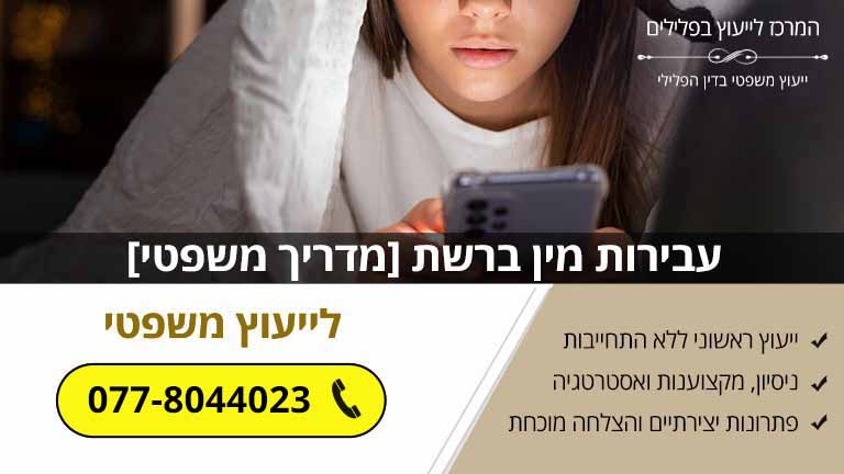 עבירות מין ברשת [מדריך משפטי]