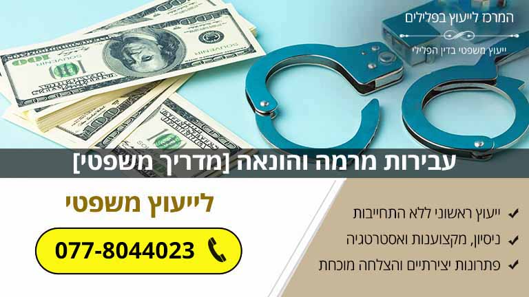 עבירות מרמה והונאה [מדריך משפטי]