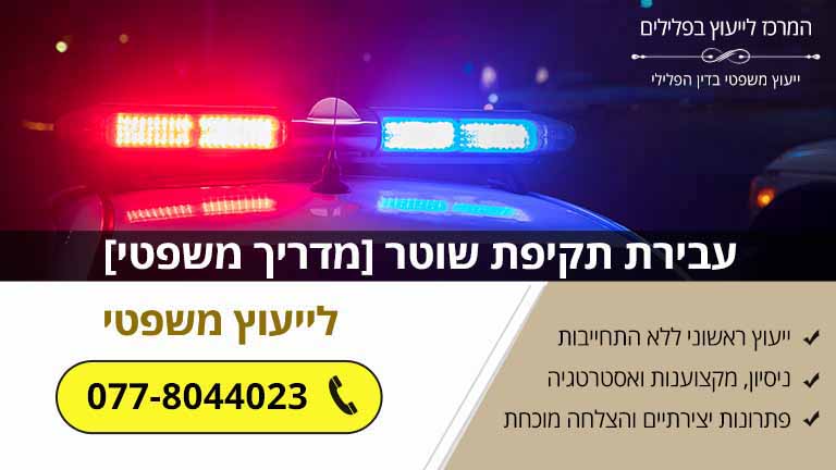 עבירת תקיפת שוטר [מדריך משפטי]