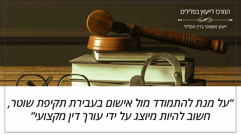 על מנת להתמודד מול אישום בעבירת תקיפת שוטר, חשוב להיות מיוצג על ידי עורך דין מקצועי