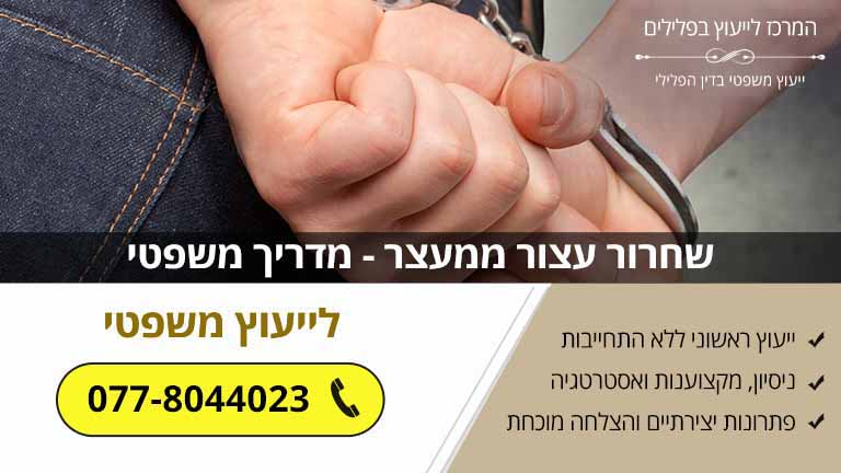 שחרור עצור ממעצר - מדריך משפטי