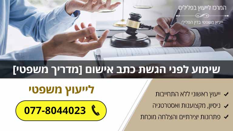 שימוע לפני הגשת כתב אישום [מדריך משפטי]