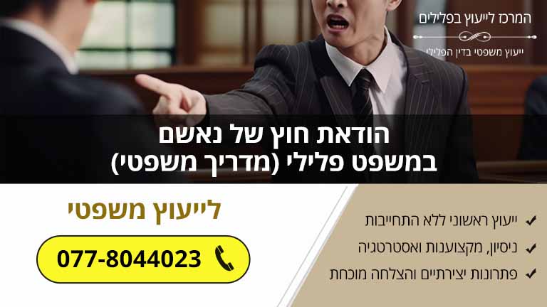 הודאת חוץ של נאשם במשפט פלילי (מדריך משפטי)