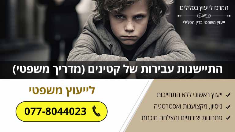 התיישנות עבירות של קטינים (מדריך משפטי)
