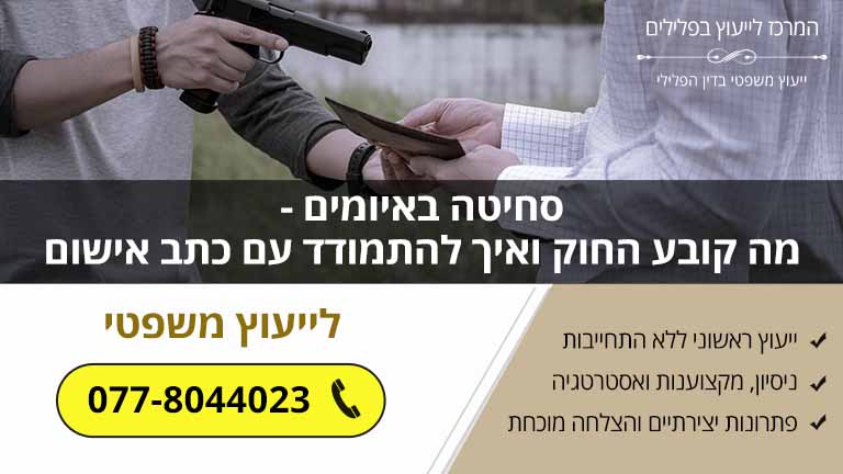 סחיטה באיומים - מה קובע החוק ואיך להתמודד עם כתב אישום