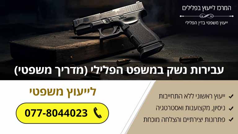 עבירות נשק במשפט הפלילי (מדריך משפטי)