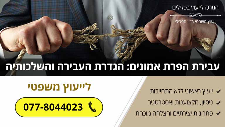 עבירת הפרת אמונים: הגדרת העבירה והשלכותיה