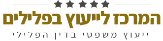 המרכז לייעוץ בפלילים