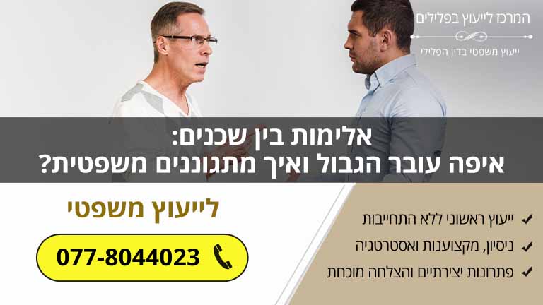 אלימות בין שכנים: איפה עובר הגבול ואיך מתגוננים משפטית?